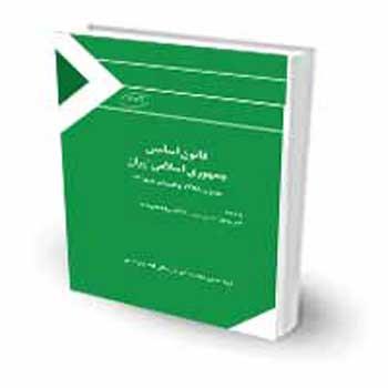  قانون اساسی جمهوری اسلامی ایران مصوب ۱۳۵۸ با اصلاحات ۱۳۶۸ - چتر دانش