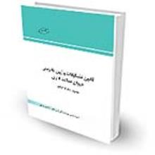 قانون تشکیالت و آیین دادرسی دیوان عدالت اداری