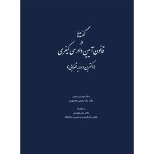  گفته ها در قانون آیین دادرسی کیفری (دکترین و رویه قضایی)