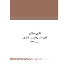 قانون اصالح قانون آیین دادرسی کیفری