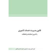 قانون مدیریت خدمات کشوری با آخرین اصالحات و الحاقات