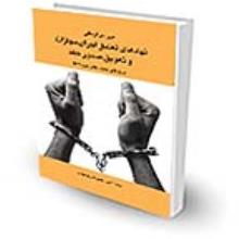 بررسی اجمالی نهادهای تعلیق اجرای مجازات و تعویق صدورحکم [در پرتوِ قانونِ مجازاتِ اسلامي مصوب 1392]