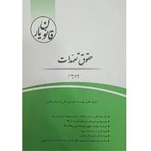 حقوق تعهدات