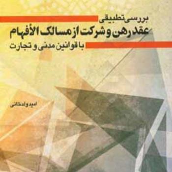  بررسی تطبیقی عقد رهن و شرکت از مسالک‌الافهام با قوانین مدنی و تجارت