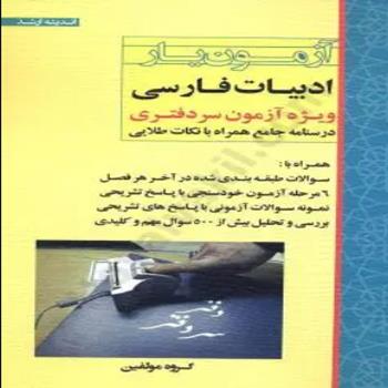 آزمون یار ادبیات فارسی | چتر دانش