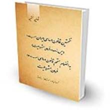  نخستین قانون اساسی ایران مصوب ۱۲۸۵ [پس از صدور فرمان مشروطیت] به انضمام متمم قانون اساسی مصوب ۱۲۸۵ و فرمان مشروطیت