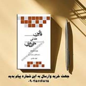 کتاب قانون مدنی نموداری - چتر دانش