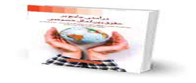 دانلود کتاب درآمدی جامع بر حقوق بین‌الملل خصوصی