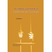 جرائم علیه امنیت مستوجب حد