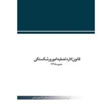 قانون اداره تصفیه امور ورشکستگی مصوب 1318