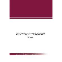 قانون بازار اوراق بهادار جمهوري اسلامي ايران مصوب 1384