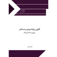  قانون روابط موجر و مستاجر مصوب ۵۶، ۶۲ و ۷۶