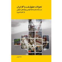 تحوالت حقوق نفت و گاز ایران در ارتباط با قراردادها، قوانین و نهادهای حقوقی