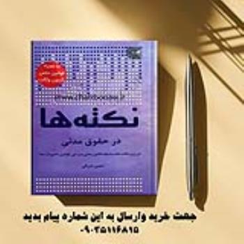 نکته ها در حقوق مدنی معین شرقی