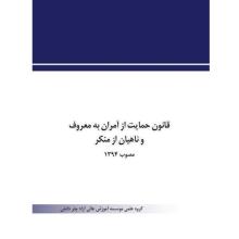 قانون حمایت از آمران به معروف و ناهیان از منکر مصوب 1394