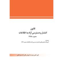 قانون انتشار و دسترسی آزاد به اطالعات مصوب 1388