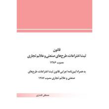 قانون ثبت اختراعات‌، طرح‌هاي صنعتي ‌و علائم تجاري مصوب 1386 به همراه آيين‌نامه اجرايي قانون ثبت اختراعات، طرح‌هاي صنعتي و علائم تجاري مصوب 1387