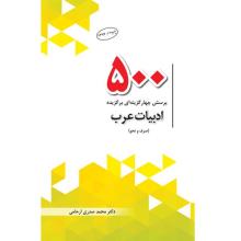 500 پرسش چهارگزینه ای برگزیده ادبیات عرب