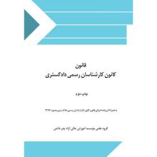 قانون کانون کارشناسان رسمی دادگستری