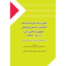 قانون برنامه پنج ساله توسعه اقتصادی، اجتماعی و فرهنگی جمهوری اسلامی ایران (1400 - 1396) به ضمیمه قانون احکام دائمی برنامه های توسعه کشور
