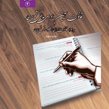  قانون آیین دادرسی مدنی تحریری (سیمی)