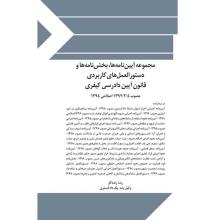  مجموعه آیین‌نامه‌ها، بخش‌نامه‌ها و دستورالعمل‌های کاربردی قانون آیین دادرسی کیفری مصوب 1392/2/4 اصلاحی 1394