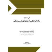 آیین نامه چگونگی تنظیم و انعقاد توافق های بین المللی