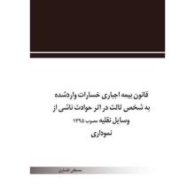 قانون بیمه اجباری خسارات وارد شده به شخص ثالث در اثر حوادث ناشی از وسایل نقلیه مصوب 1395