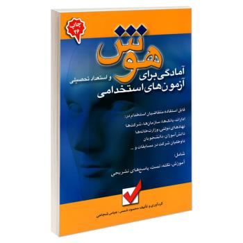 کتاب آمادگی برای آزمون های استخدامی هوش و استعداد تحصیلی اثر عباس شجاعی و محمود شمس نشر امید انقلاب