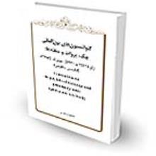 کنوانسيون هاي بين المللي چک، بروات و سفته ها: ژنو [1931 و 1930]، نيويورک [1998]، [انگليسي- فارسي]‏‫= Conventions on cheque, bills of exchange and promissory notes ( geneva and new york‭)‬‬