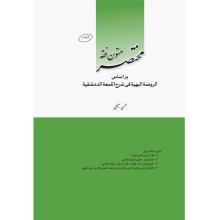 مختصر متون فقه بر اساس الروضة البهیة فی شرح اللمعة الدمشقیة