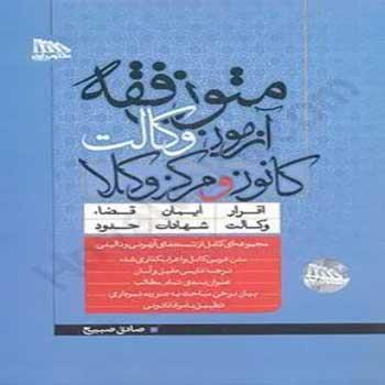 متون فقه آزمون وکالت کانون و مرکز وکلا | قانون یار چتردانش