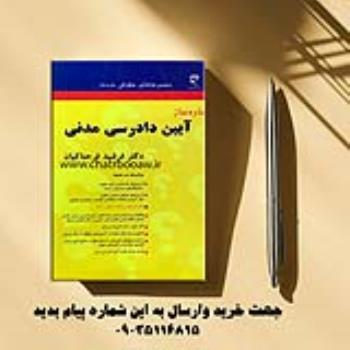 کتاب ساده ساز آیین دادرسی مدنی فرحناکیان انتشارات میزان