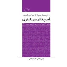 1000 پرسش چهارگزینهای برگزیده آیین دادرسی کیفری مطابق با قانون آیین دادرسی کیفری مصوب 1392