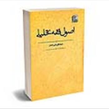 اصول فقه تحلیلی 