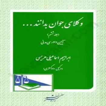 وکلای جوان بدانند آیین دادرسی مدنی | قانون یار چتردانش