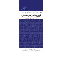 1000 پرسش چهار گزینه ای برگزیده آیین دادرسی مدنی