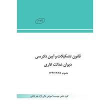 قانون تشکیالت و آیین دادرسی دیوان عدالت مصوب 92 نموداری