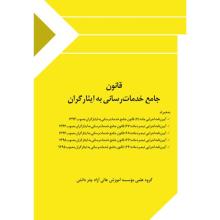 قانون جامع خدمات رسانی به ایثارگران