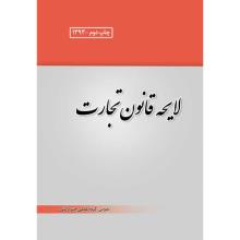 لایحه قانون تجارت